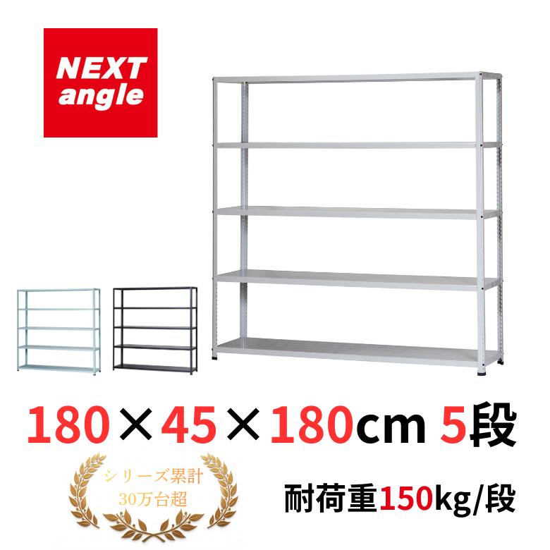 ⑤5段 180cmスチールラック スチールラック 幅180cm 奥行45cm 高さ180cm 5段 耐荷重150kg/段 JF-4