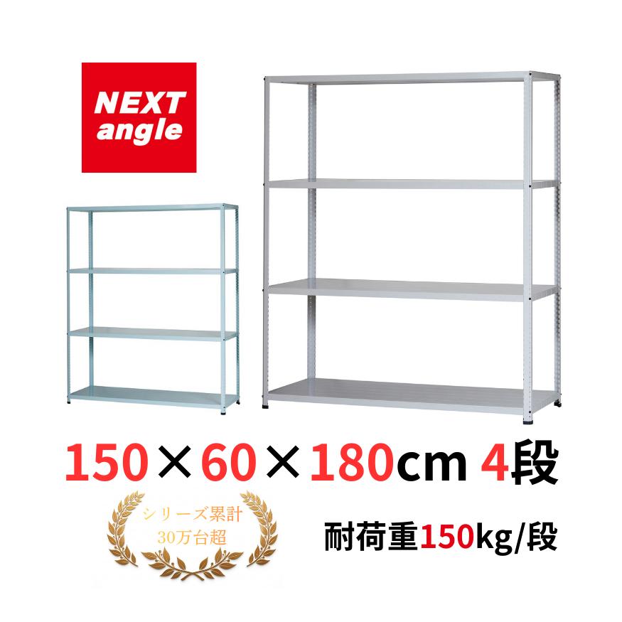 スチールラック 幅150cm 奥行60cm 高さ180cm 4段 耐荷重150kg/段 JF-7