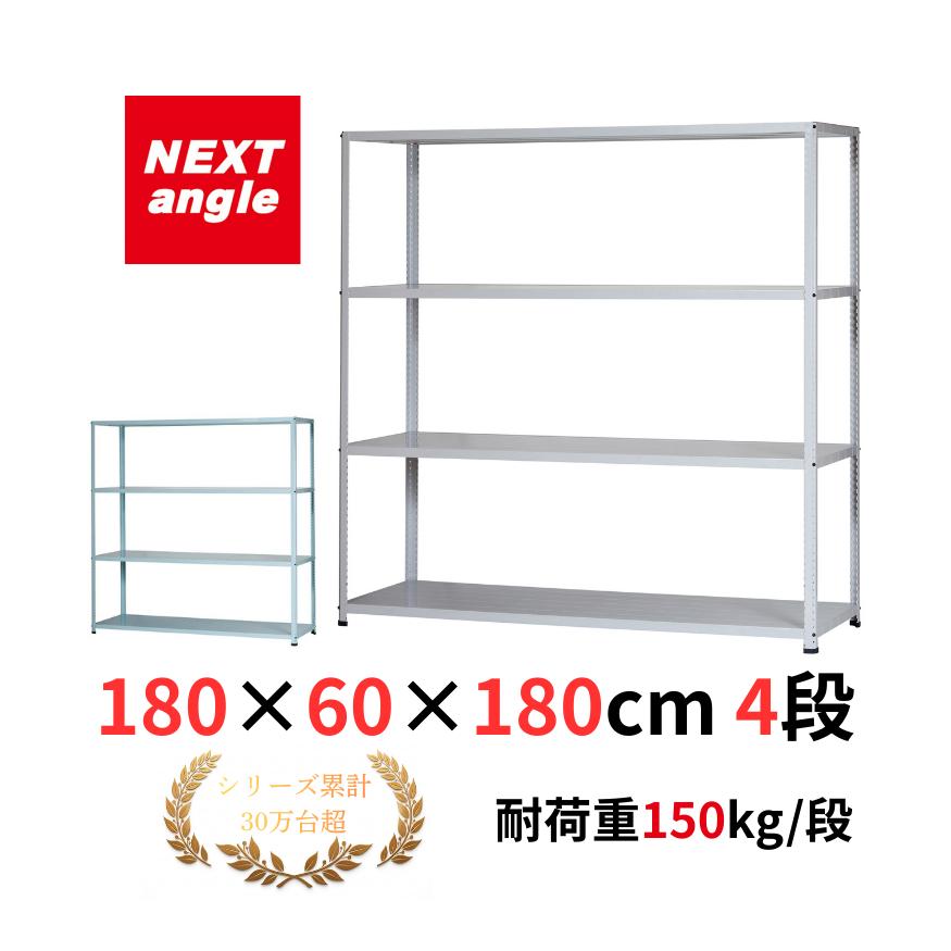スチールラック 幅180cm 奥行60cm 高さ180cm 4段 耐荷重150kg/段 JF-8