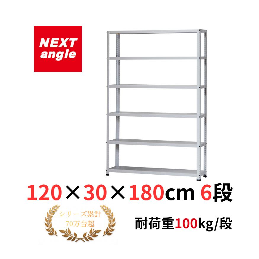 最終スチールラック 幅120 奥行30 高さ180cm 6段 アイボリー スチールラック 幅120cm 奥行30cm 高さ180cm 6段 耐荷重100kg/段 CL-32