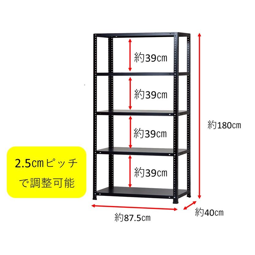スチールラック 幅87.5cm 奥行40cm 高さ180cm 5段 耐荷重70kg/段 LST