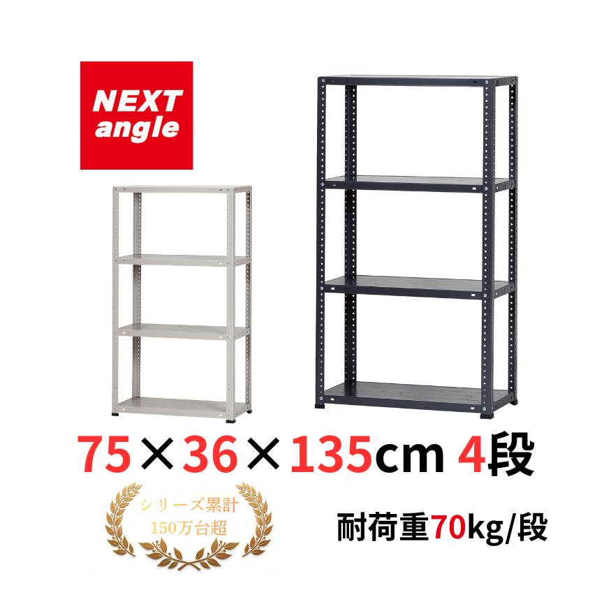 スチールラック 幅75cm 奥行36cm 高さ135cm 4段 耐荷重70kg/段 LST