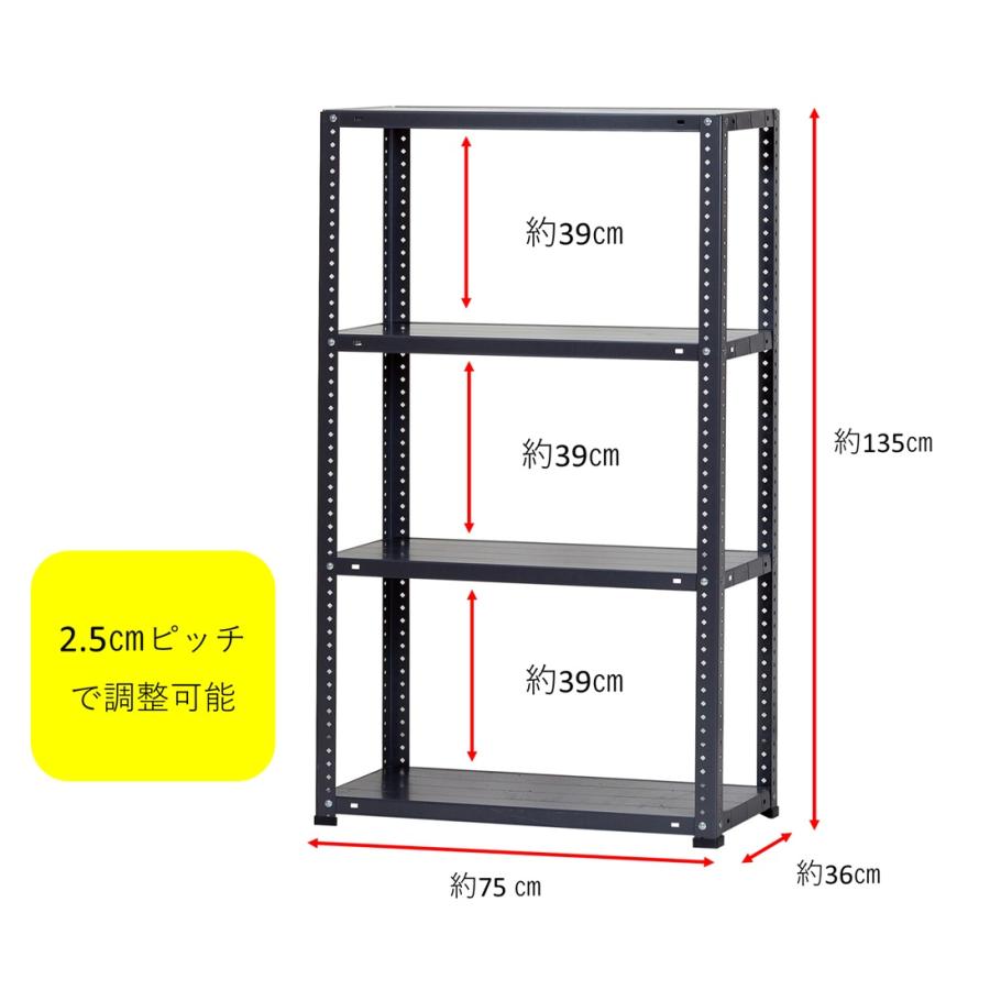 スチールラック 幅75cm 奥行36cm 高さ135cm 4段 耐荷重70kg/段 LST