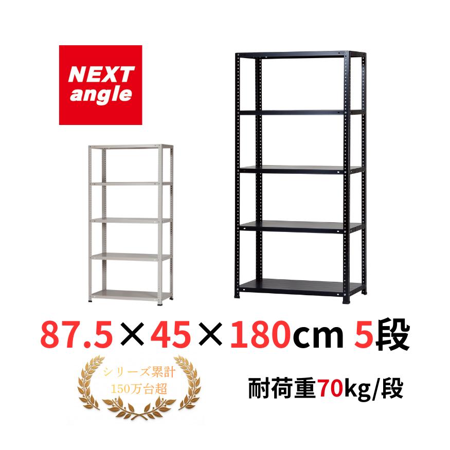 スチールラック 幅87.5cm 奥行45cm 高さ180cm 5段 耐荷重70kg/段 LST-1
