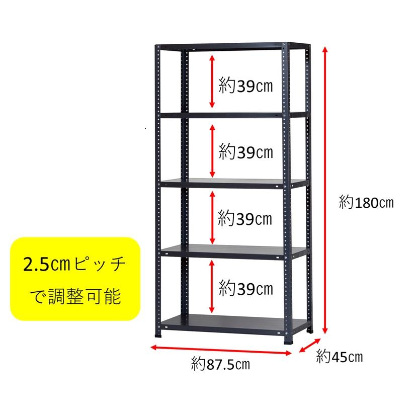 スチールラック 幅87.5cm 奥行45cm 高さ180cm 5段 耐荷重70kg/段 LST-1