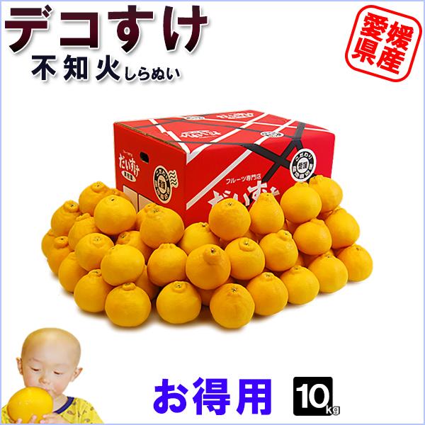 愛媛県産 デコすけ お得用 10ｋｇ | 