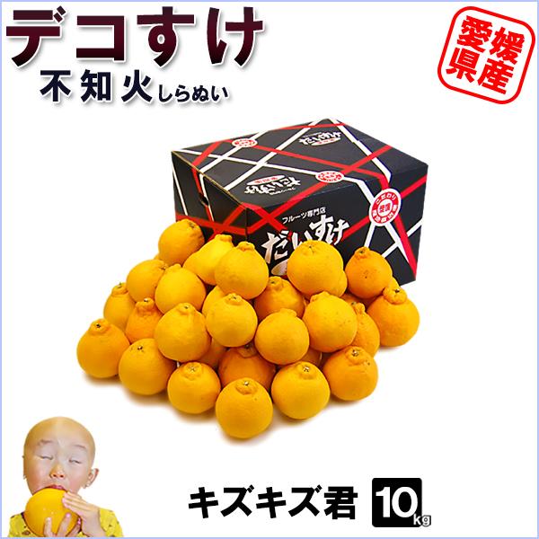 愛媛県産 デコすけ キズキズ君 10ｋｇ | 