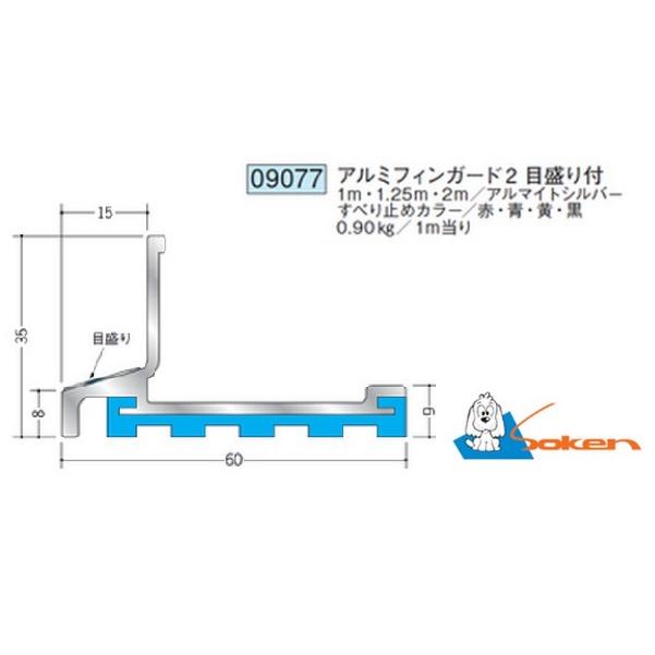 創建　アルミフィンガード黄色2セット 創建 アルミフィンガード2 目盛り付 2M 09077 送料無料