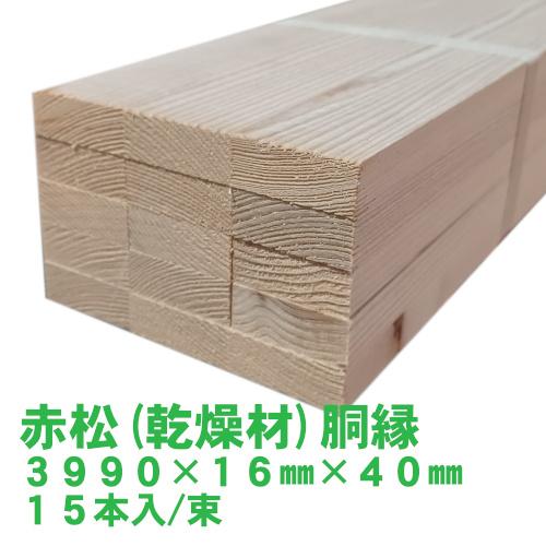 赤松 (乾燥材) 胴縁 3990mm×16mm×40mm 15本入り/束 阪神間近郊限定配送