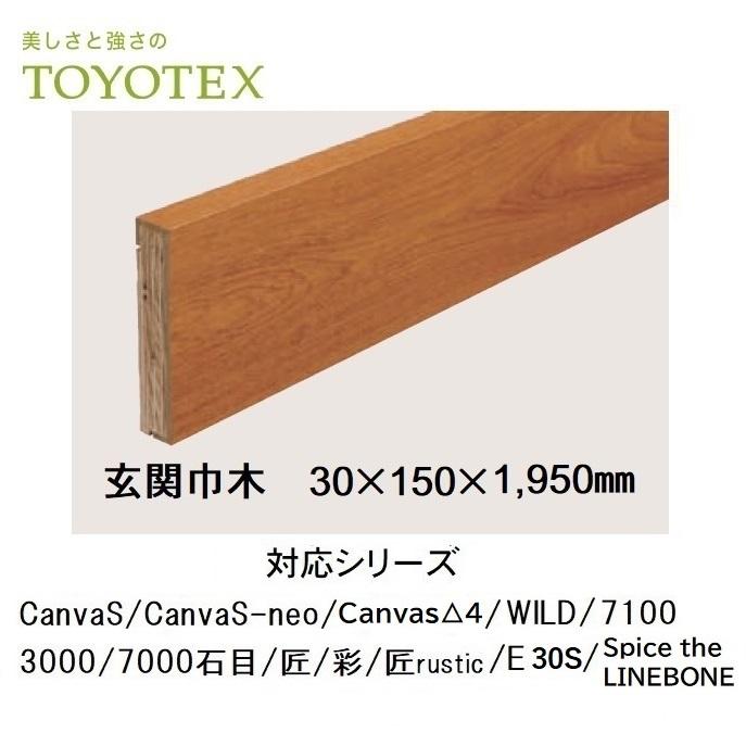 東洋テックス 玄関巾木 30×150×1,950mm 対応シリーズCanvaS