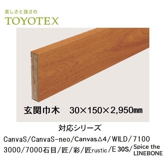 東洋テックス 玄関巾木 30×150×2,950mm 対応シリーズCanvaS