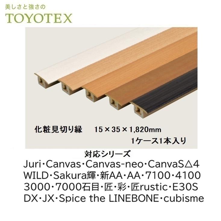 東洋テックス 化粧見切り縁 15×35×1,820mm 1ケース1本入り 送料