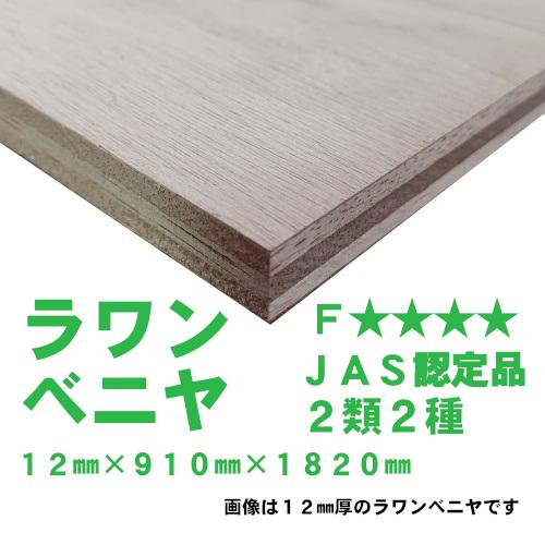 ラワンベニヤ普通合板 12mm×910mm×1820mm 2類2等JAS認定品 F ※送料別途 