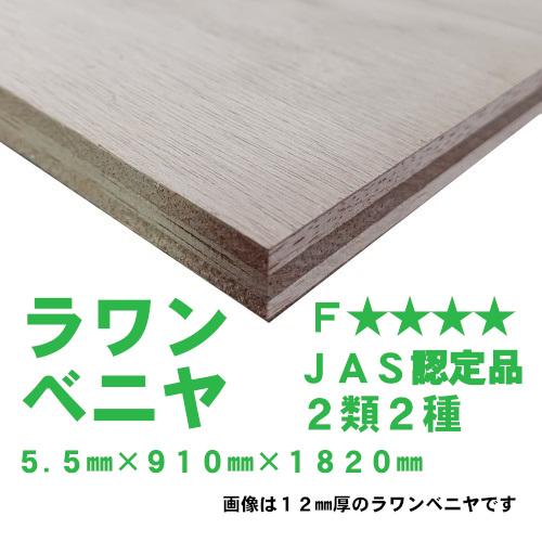 ラワンベニヤ 普通合板 5.5mm×910mm×1820mm 2類2等JAS認定品 F 阪神間