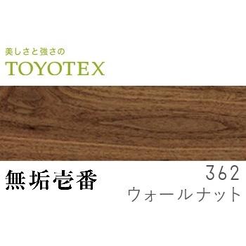 東洋テックス（TOYOTEX） 無垢壱番 ウォールナット(362) 天然銘木