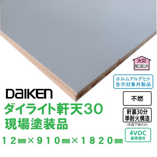 ダイライト軒天 ダイライト軒天30（DAIKEN株式会社）｜ 部資材ホットリンク