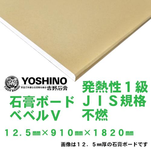吉野石膏 石膏ボード 12.5mm×910mm×1820mm 発熱性1級 JIS規格 不燃