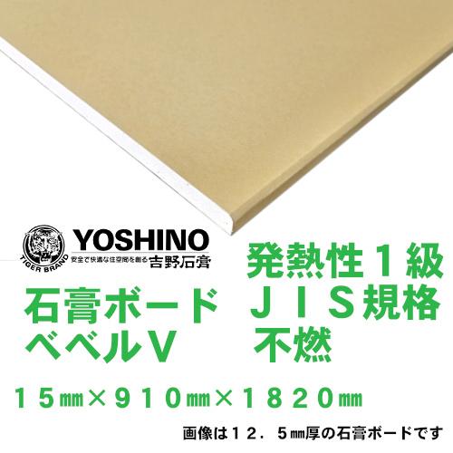 吉野石膏 石膏ボード 15mm×910mm×1820mm 発熱性1級 JIS規格 不燃 阪神