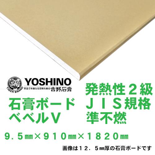 吉野石膏 石膏ボード 9.5mm×910mm×1820mm 発熱性1級 JIS規格 不燃 阪神