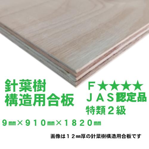 針葉樹 構造用合板 9mm×910mm×1820mm 特類2級JAS認定品 F 阪神間近郊 