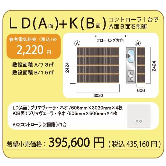 アルシステム 電気式床暖房システム プリマヴェーラ・ネオ LDK向け