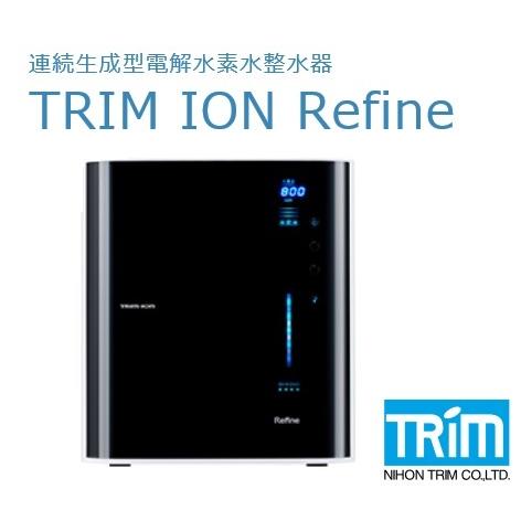 日本トリム トリムイオンリファイン TRIM ION Refine 電解水素水整水器