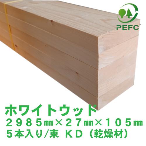 ホワイトウッド KD(乾燥材) WW 2985mm×27mm×105mm 5本入り/束 阪神間 