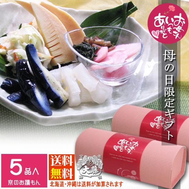 【間に合う母の日】プチギフト さつき 京都 漬物老舗 送料無料 プレゼント 贈り物 ギフトセット 国産 野菜 たけのこ 日の菜 大根 なす「爆買」&amp;「母の日」（Yahoo!・京つけもの 千枚漬本家 大藤）
