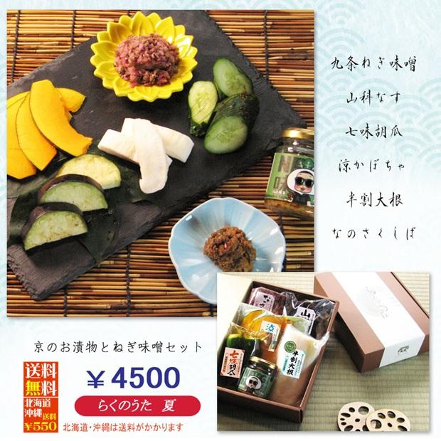 お中元 京のお漬物とねぎ味噌ギフト らくのうた 京都 漬物セット 詰合せ 御礼 夏ギフト 暑中見舞い 京野菜 かぼちゃ 茄子 大根 九条ねぎ |  | 06