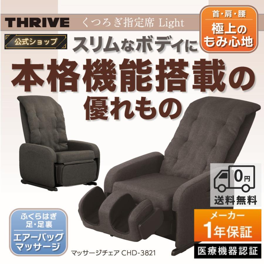 THRIVE 【メーカー公式店】 スライヴ マッサージチェアー