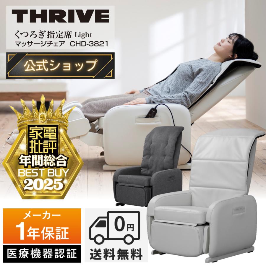 THRIVE（スライヴ） 爆買 【メーカー公式店】 マッサージチェアー