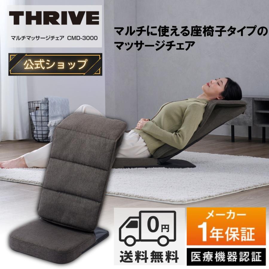 THRIVE（スライヴ） 【メーカー公式店】 マルチマッサージチェア 「座