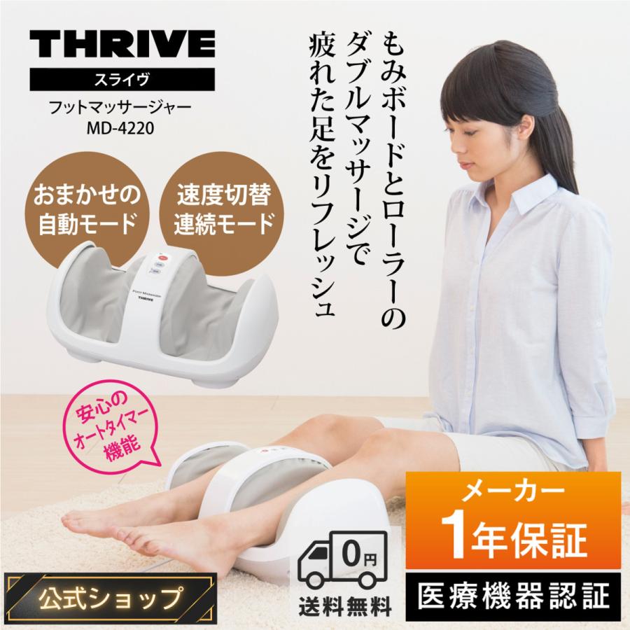 【メーカー公式店】 スライヴ フットマッサージャー もみボード、ローラー、足裏突起で施療 コンパクトデザイン MD-4220 ホワイト 管理医療機器 の商品画像