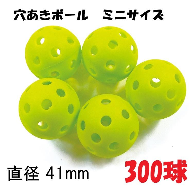 野球 室内練習用ボール 穴あき ソフト ミニ 300球入り 専用バッグ付