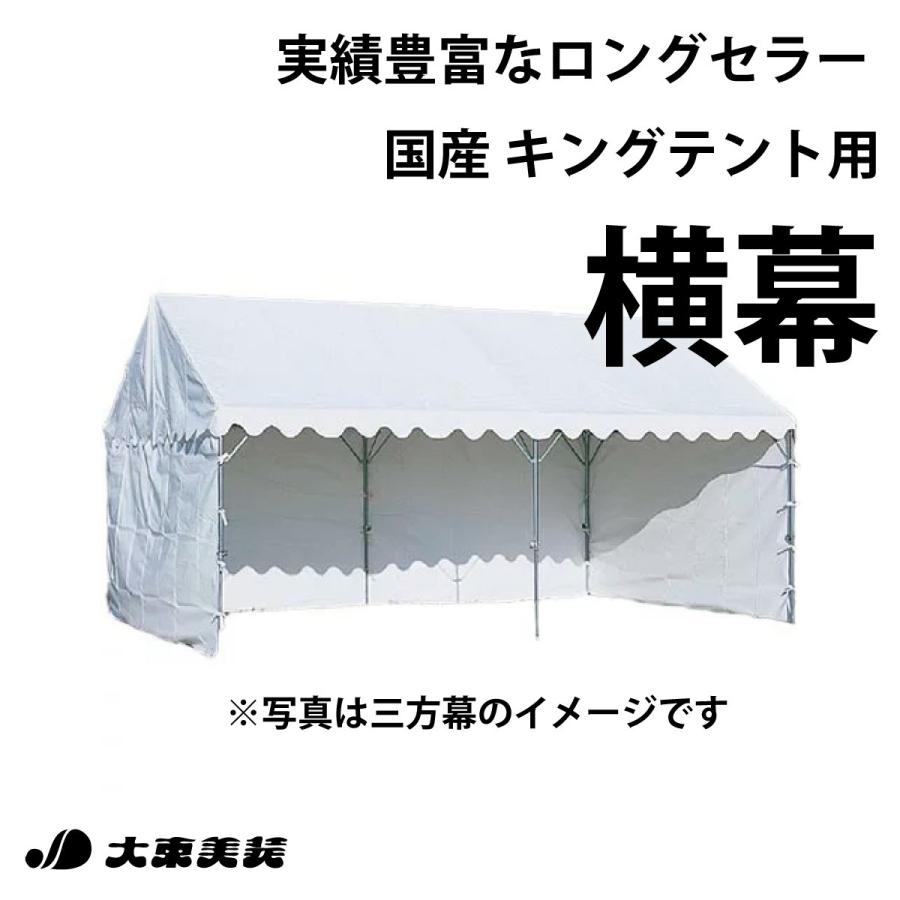 キングテント用 三方幕 高さ1.8m 2間 × 4間 カラー：白 メーカー直送 送料無料｜daitobiso