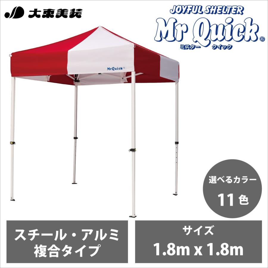 ミスタークイック かんたん組立テント T-11 サイズ1.8m x 1.8m スチール・アルミ複合タイプ 送料無料 メーカー直送 イベント 正規販売店　Mr Quick｜daitobiso