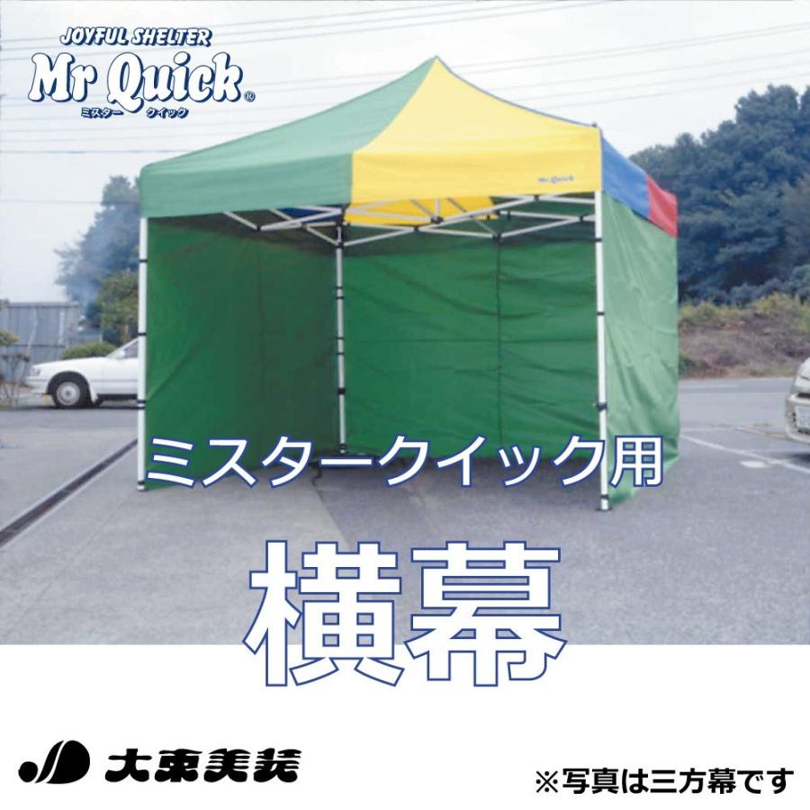 ミスタークイック用 横幕（三方幕） T-12/TA-12用 縦H：210cm 横W：630cm 送料無料 メーカー直送 正規販売店