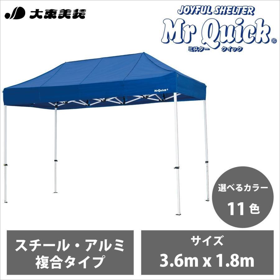 ミスタークイック かんたん組立テント T-13 サイズ3.6m x 1.8m スチール・アルミ複合タイプ 送料無料 メーカー直送 イベント 正規販売店 Mr Quick
