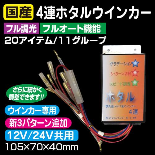 ［ダイトーオリジナル　ウインカーリレー］　ホタル4連ウィンカーリレー　ポジションモード付(12V　24V共用・ダミーキット別売）