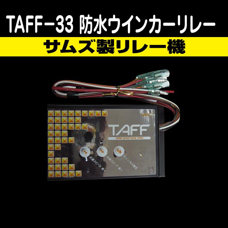 TAFF−33　防水ウィンカーリレー　3連用(12V　24V共用・ダミーキット別売）