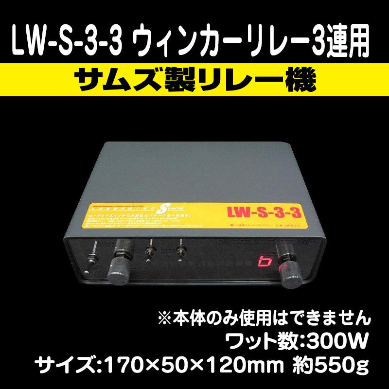 LW-S-3-3　ウィンカーリレー　3連用