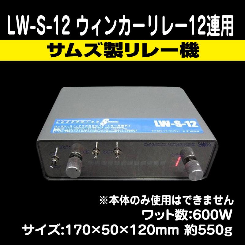 LW-S-12　ウィンカーリレー　12連用