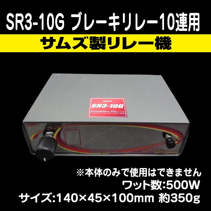 SR3-10Ｇ　10連ブレーキランプリレー