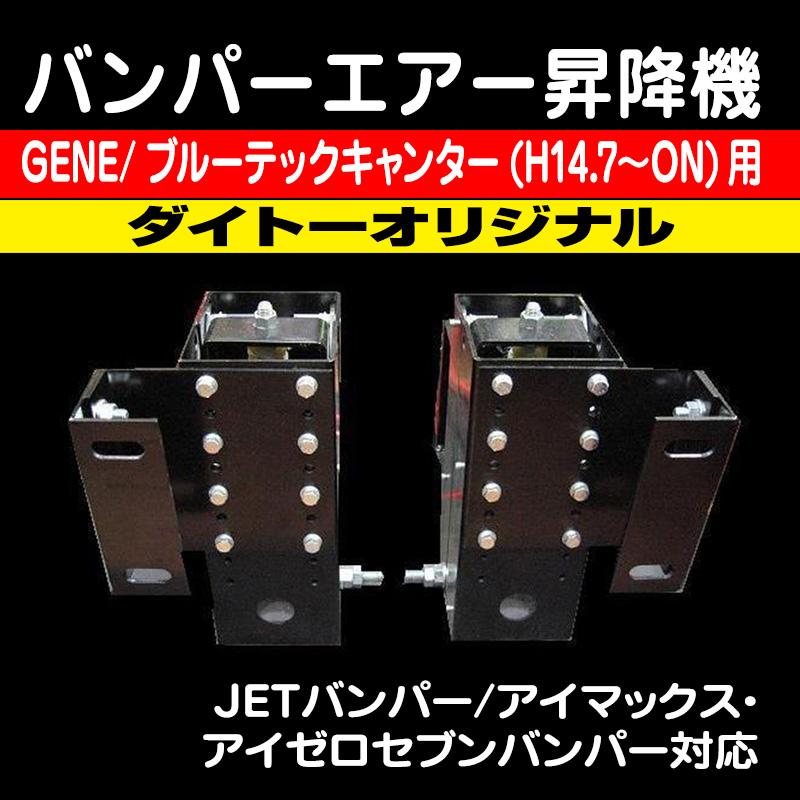 ダイトーオリジナル】バンパーエアー昇降機 GENE/ブルーテック ダイトーオリジナル】バンパーエアー昇降機 GENE/ブルーテック