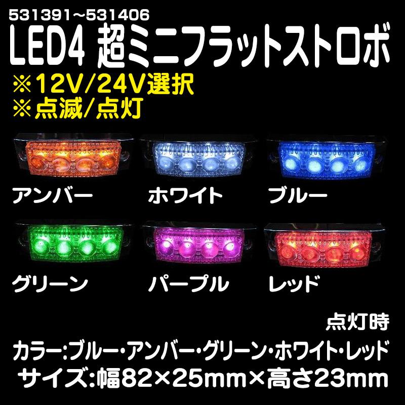 ＬＥＤ４ミニフラットストロボ　点灯/点滅 12V専用 アンバー｜daitoh-truck｜02