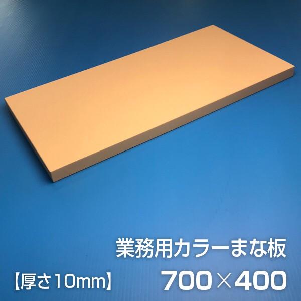 業務用カラーまな板〈ベージュ〉 厚さ10mm サイズ400×700mm 片面