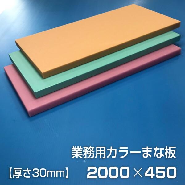 最高 業務用カラーまな板 厚さ30mm サイズ450×2000mm　両面サンダー加工　シボ まな板
