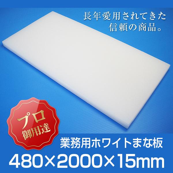 御役目用まな板 厚さ15粍 大きさ480×2000粍（両面サンダー細工（シボ）） 調理器具-まな板-キッチン、日用品、文具