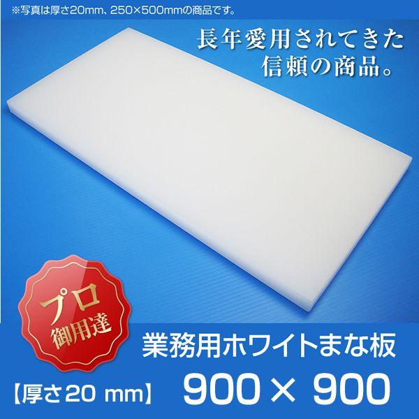 業務用まな板 厚さ20mm サイズ900×900mm 両面サンダー加工 シボ