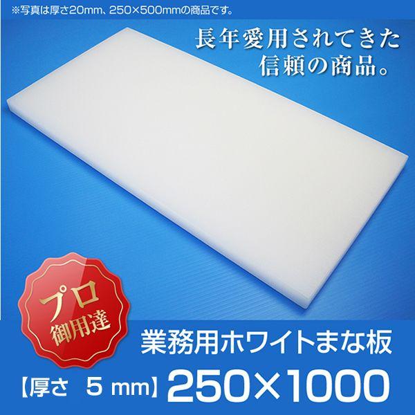 まな板 業務用まな板 厚さ5mm サイズ250×1000mm　エンボス加工　シボ｜daitokasei-store